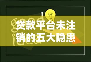 贷款平台未注销的五大隐患及正确处理方法