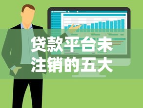 贷款平台未注销的五大隐患及正确处理方法