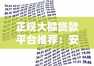 正规大额贷款平台推荐：安全高额度借款渠道盘点