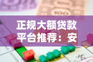 正规大额贷款平台推荐：安全高额度借款渠道盘点