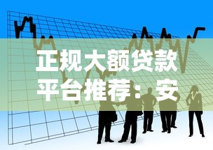 正规大额贷款平台推荐：安全高额度借款渠道盘点