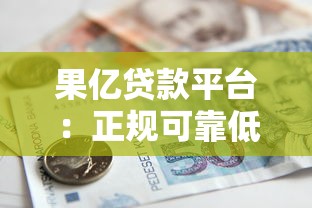 征信差哪个口子好借钱呢？2025年实测5个秒下款黑户口子