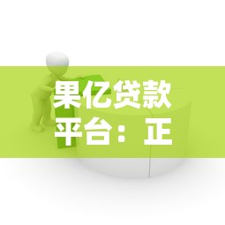 果亿贷款平台：正规可靠低息借款，最快5分钟到账