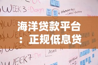 海洋贷款平台:正规低息贷款服务与申请流程详解 海洋贷款平台:正规低息贷款服务与申请流程详解
