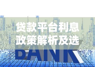 武汉贷款平台哪家靠谱？2023年最新避坑指南与推荐