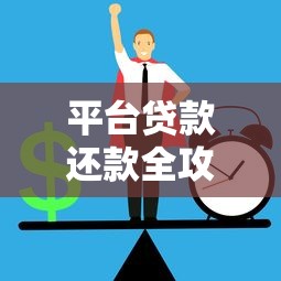 平台贷款还款全攻略：5个关键步骤避免逾期风险