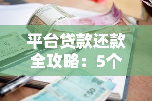 平台贷款还款全攻略：5个关键步骤避免逾期风险