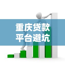重庆贷款平台避坑指南：揭秘8大常见套路和应对技巧