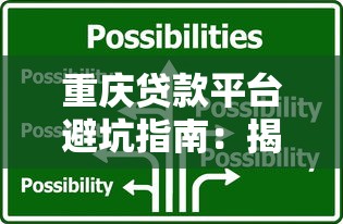 重庆贷款平台避坑指南：揭秘8大常见套路和应对技巧