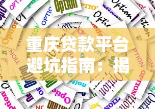 重庆贷款平台避坑指南：揭秘8大常见套路和应对技巧