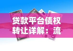 贷款平台债权转让详解：流程、风险与注意事项