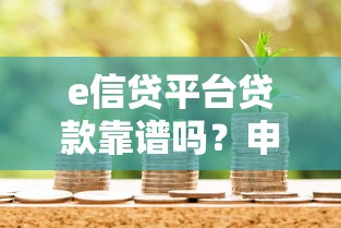 e信贷平台贷款靠谱吗？申请条件、流程及注意事项解析