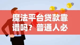 魔法平台贷款靠谱吗？普通人必看的申请攻略与避坑指南