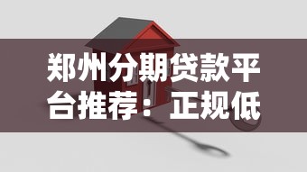 郑州分期贷款平台推荐：正规低息方案全解析
