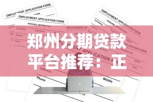 衢州平安代理贷款平台：专业贷款服务助力资金周转