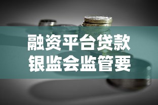 融资平台贷款银监会监管要点与风险防范指南