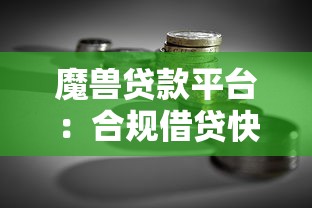 魔兽贷款平台：合规借贷快速到账 解决短期资金难题