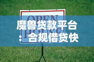 魔兽贷款平台：合规借贷快速到账 解决短期资金难题