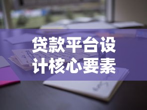 贷款平台设计核心要素与用户体验优化
