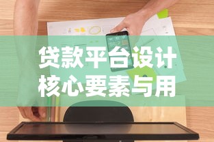 贷款平台设计核心要素与用户体验优化