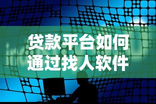 贷款平台如何通过找人软件提升审核效率？技术解析