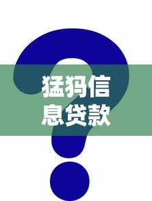 猛犸信息贷款平台靠谱吗？正规贷款服务深度解析