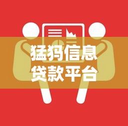 猛犸信息贷款平台靠谱吗？正规贷款服务深度解析