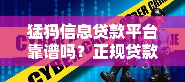 猛犸信息贷款平台靠谱吗？正规贷款服务深度解析