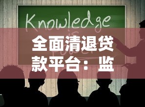 全面清退贷款平台：监管重拳下的行业变革与用户应对