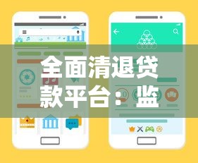 全面清退贷款平台：监管重拳下的行业变革与用户应对