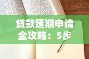 贷款延期申请全攻略：5步教你轻松协商还款计划