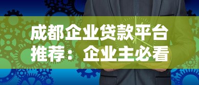 成都企业贷款平台推荐：企业主必看的融资攻略