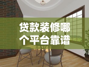 贷款装修哪个平台靠谱？10大正规渠道优缺点对比