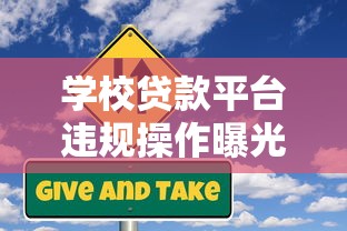 学校贷款平台违规操作曝光：学生贷款背后的风险与防范指南
