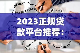 2023年利息最低的正规贷款平台排名（权威测评）