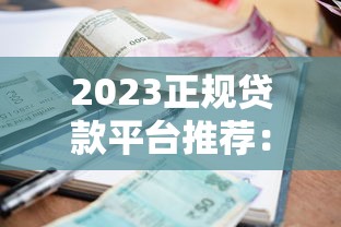 2023正规贷款平台推荐：低利率靠谱渠道如何选？