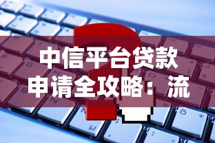 乐安县正规贷款中介平台推荐及靠谱选择指南