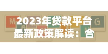 2023年贷款平台最新政策解读：合规调整与用户权益保障