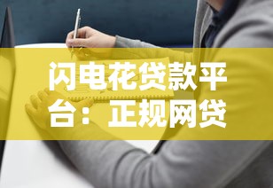 闪电花贷款平台：正规网贷产品解析与使用指南