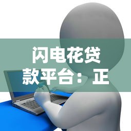 闪电花贷款平台：正规网贷产品解析与使用指南