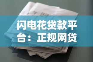 闪电花贷款平台：正规网贷产品解析与使用指南