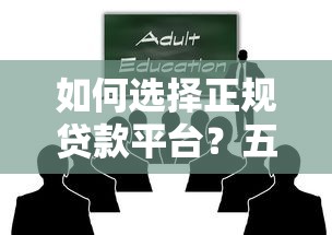 如何选择正规贷款平台？五大核心标准助你避坑