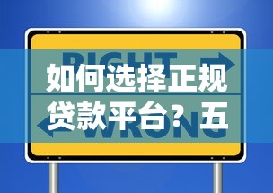 如何选择正规贷款平台？五大核心标准助你避坑