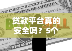 贷款平台真的安全吗？5个关键点教你辨别风险