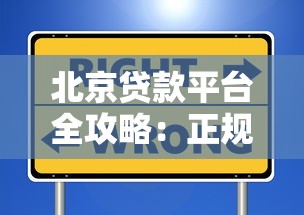 北京贷款平台全攻略：正规机构选择与避坑指南
