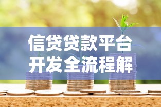 信贷贷款平台开发全流程解析：从架构到合规实战指南