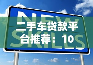 二手车贷款平台推荐：10大靠谱渠道解析