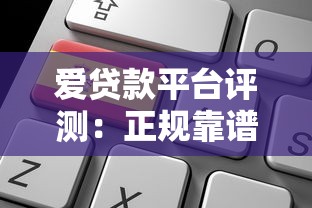 爱贷款平台评测：正规靠谱的贷款选择及申请攻略