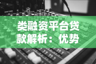 类融资平台贷款解析：优势、风险与申请指南
