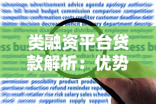 类融资平台贷款解析：优势、风险与申请指南